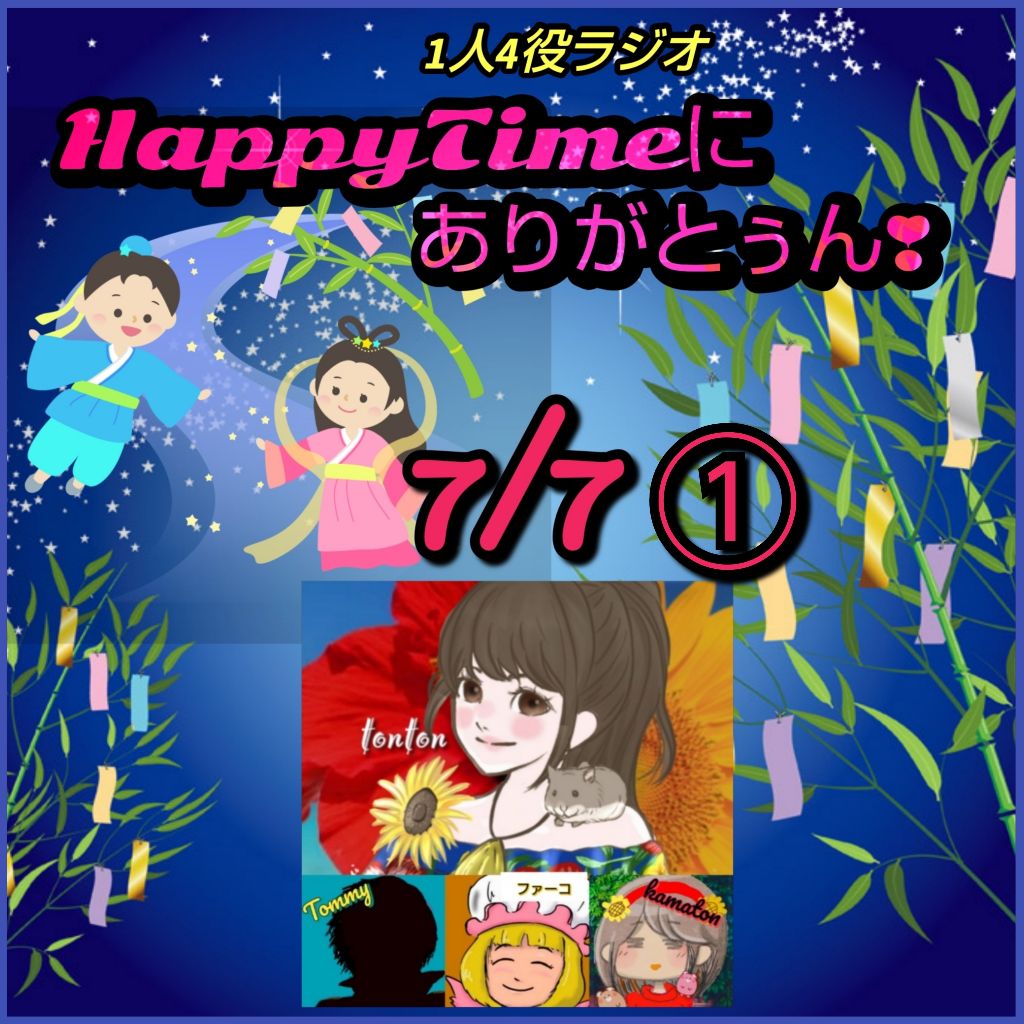 1874 🟩①七夕の夜に願いをこめて🎋／HappyTimeにありがとぅん❣️