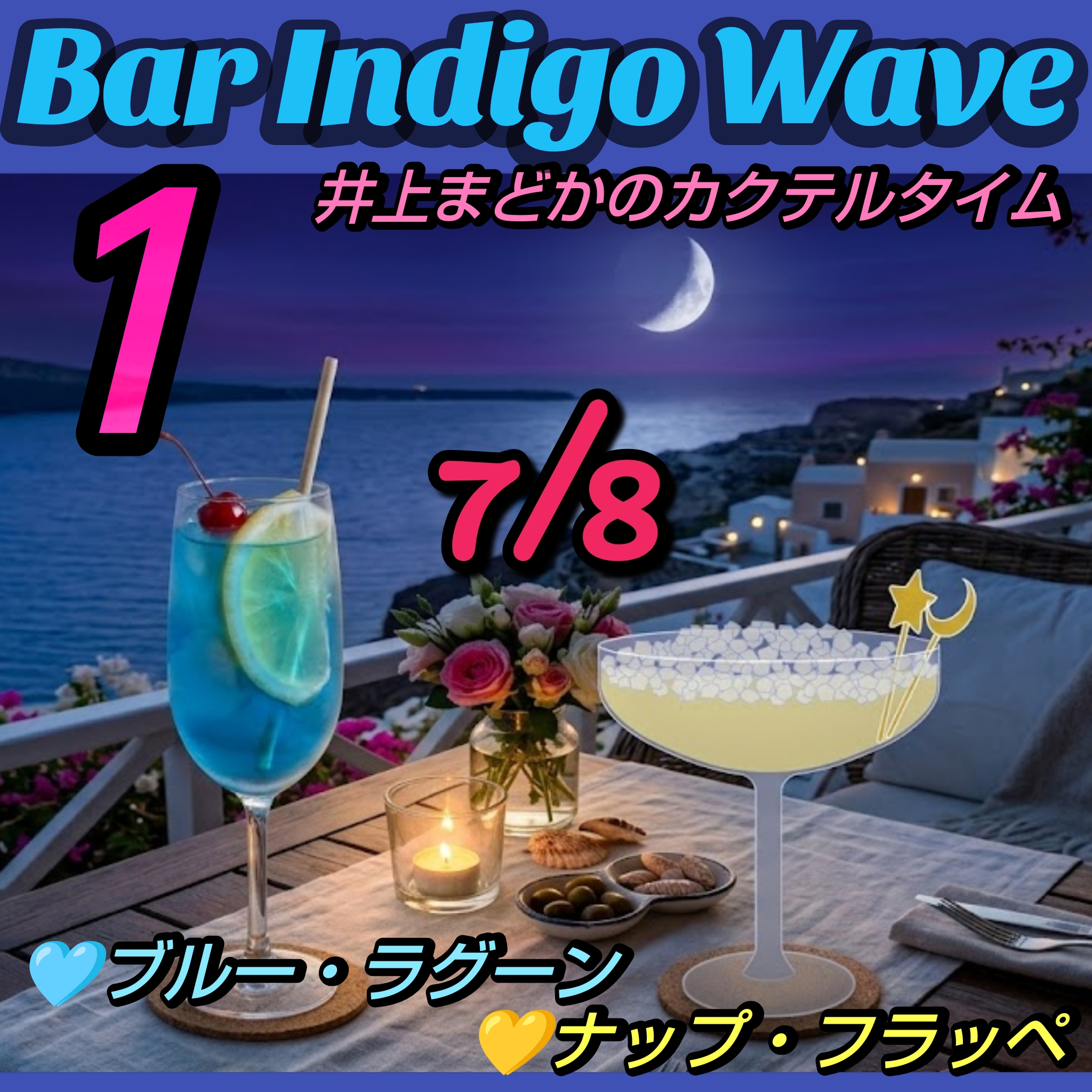1877 🟦①🩵ブルー・ラグーン『同じ星に生まれた仲間と共に歩む旅人』💛ナップ・フラッペ『星は君、月は僕』／7月8日のカクテル