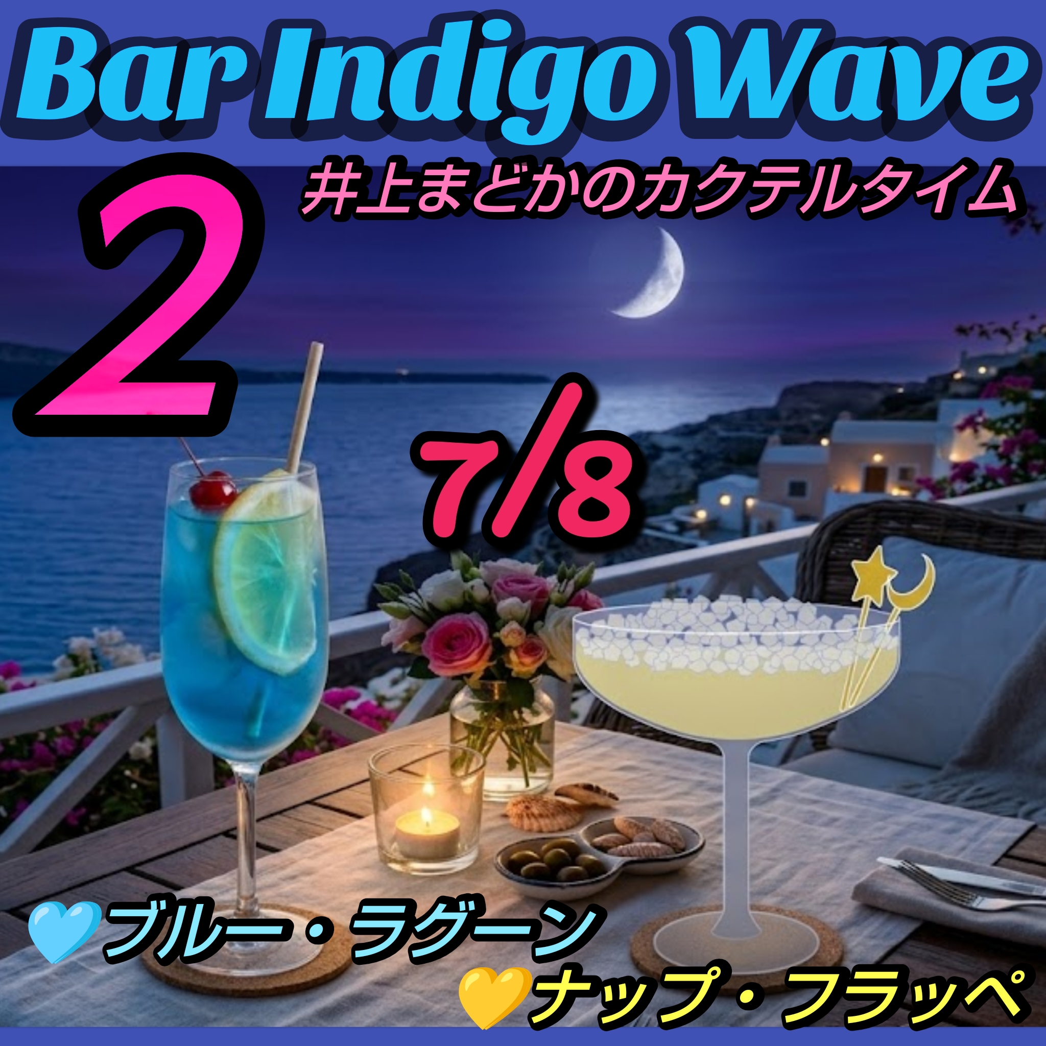1878🟦②🩵ブルー・ラグーン『同じ星に生まれた仲間と共に歩む旅人』💛ナップ・フラッペ『星は君、月は僕』／7月8日のカクテル