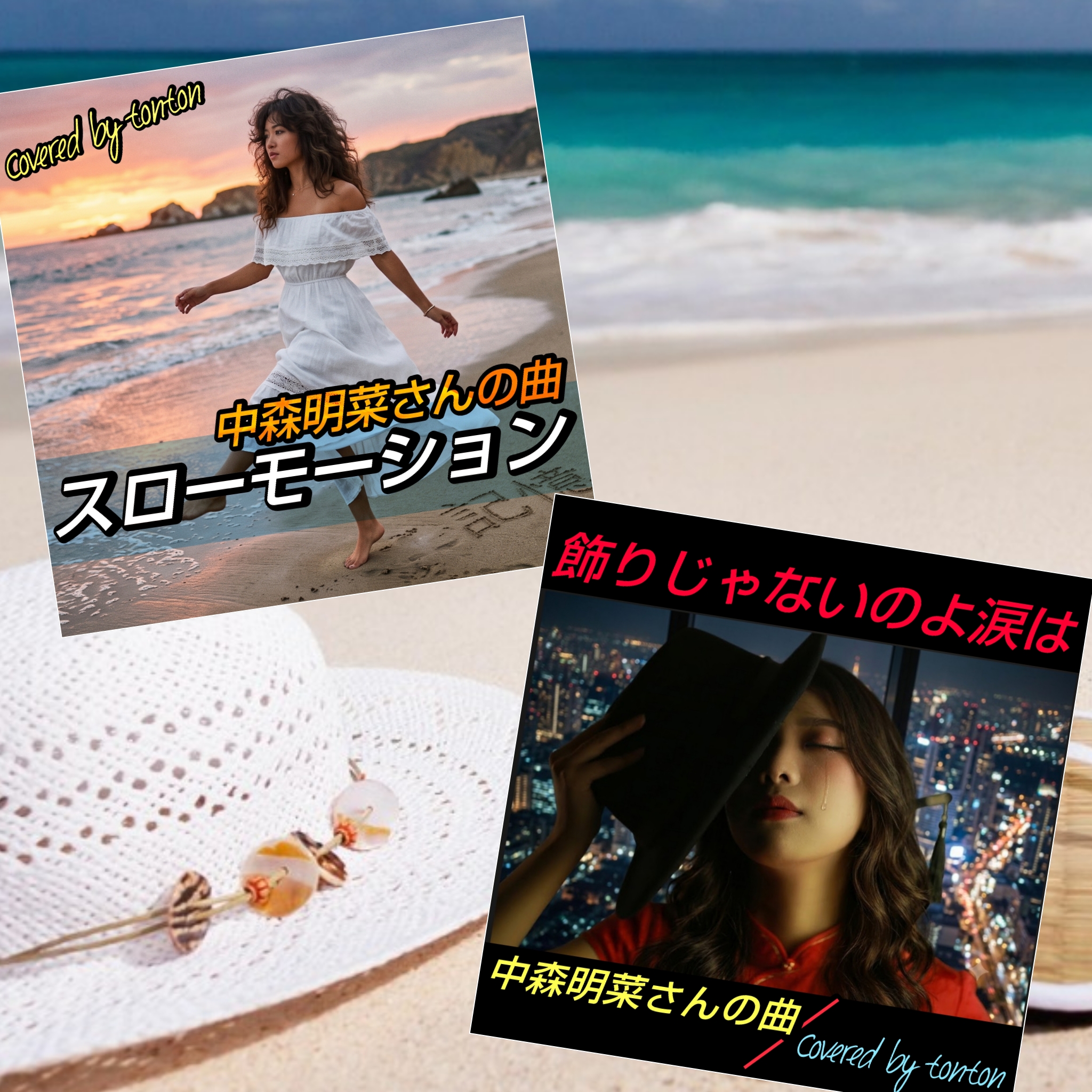 1881 🟥📀『スローモーション＆飾りじゃないのよ涙は』中森明菜さんの曲／Covered by tonton