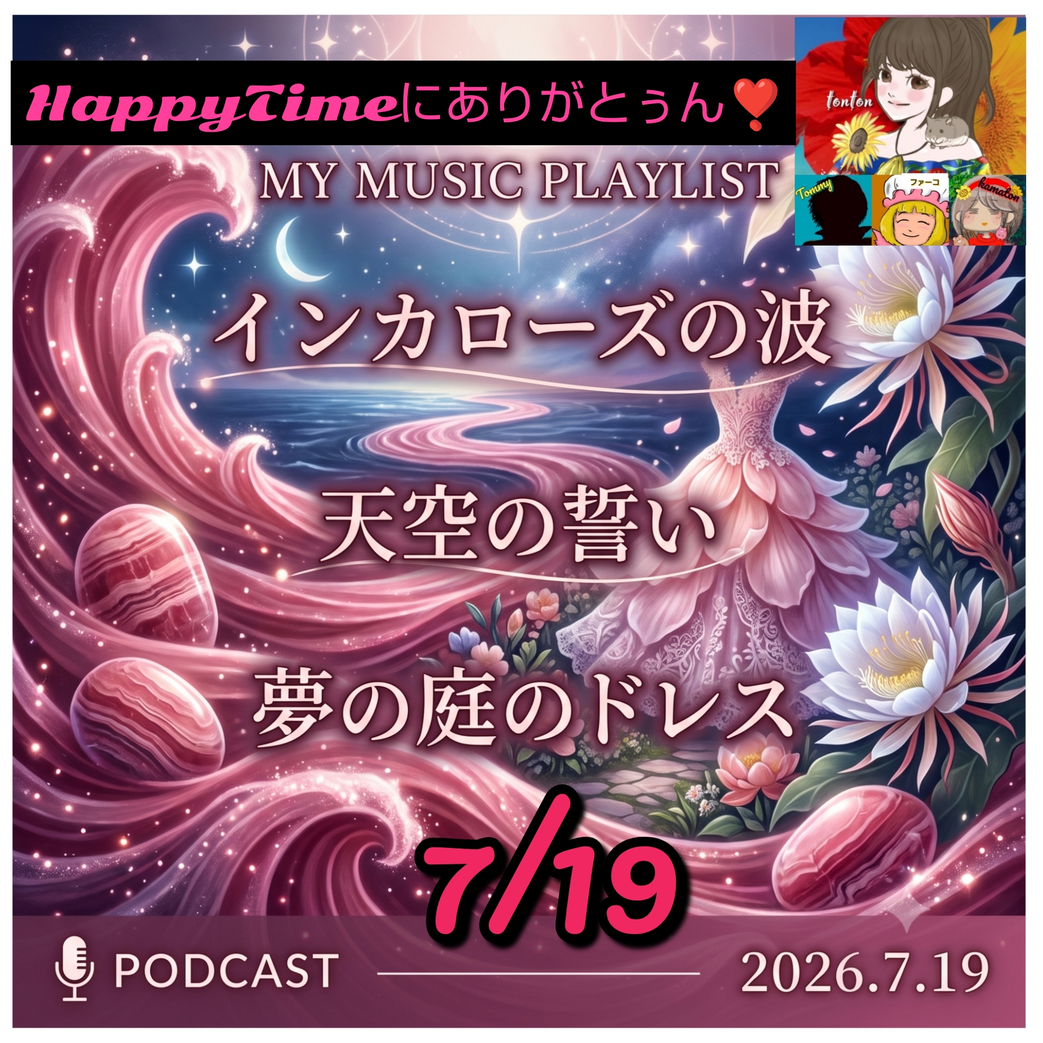 1888 📀【天空の誓い／インカローズの波／夢の庭のドレス】7月19日の記念日ソング❣️