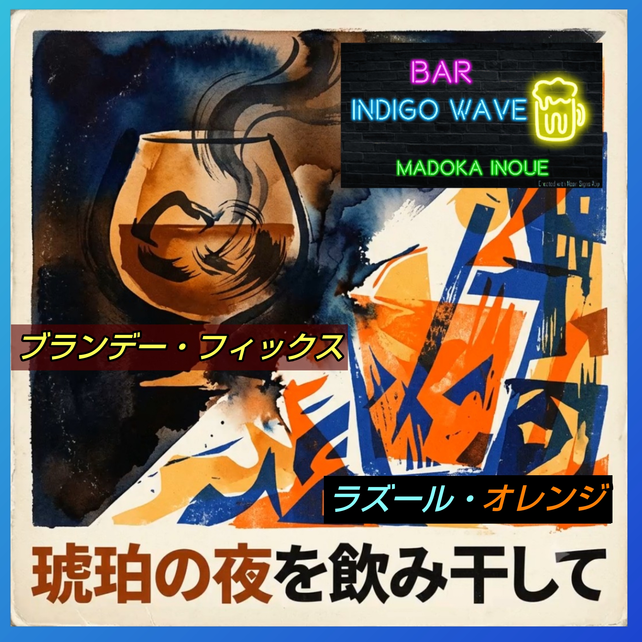 1891🟦大人の癒やし時間🍸懐かしき日々から迷路を進むあなたへ／カクテルソング公開／井上まどか