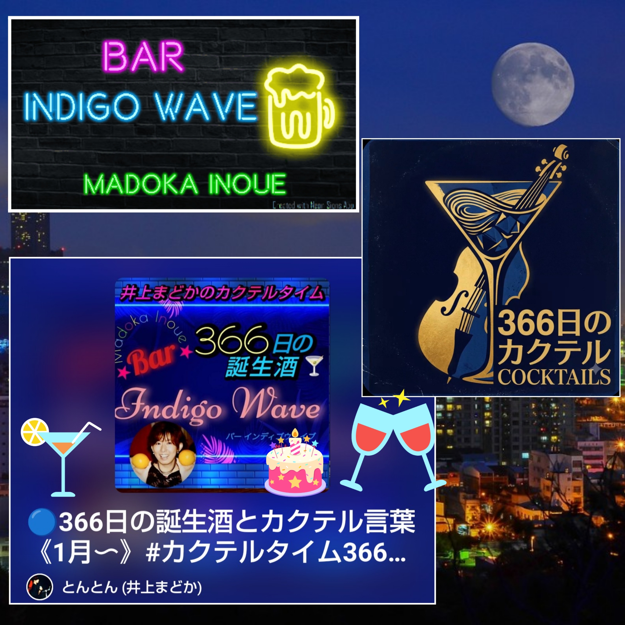 1893 🟦『366日の誕生酒』と 📀オリジナルカクテルソング【366日のカクテル】／Bar Indigo Wave
