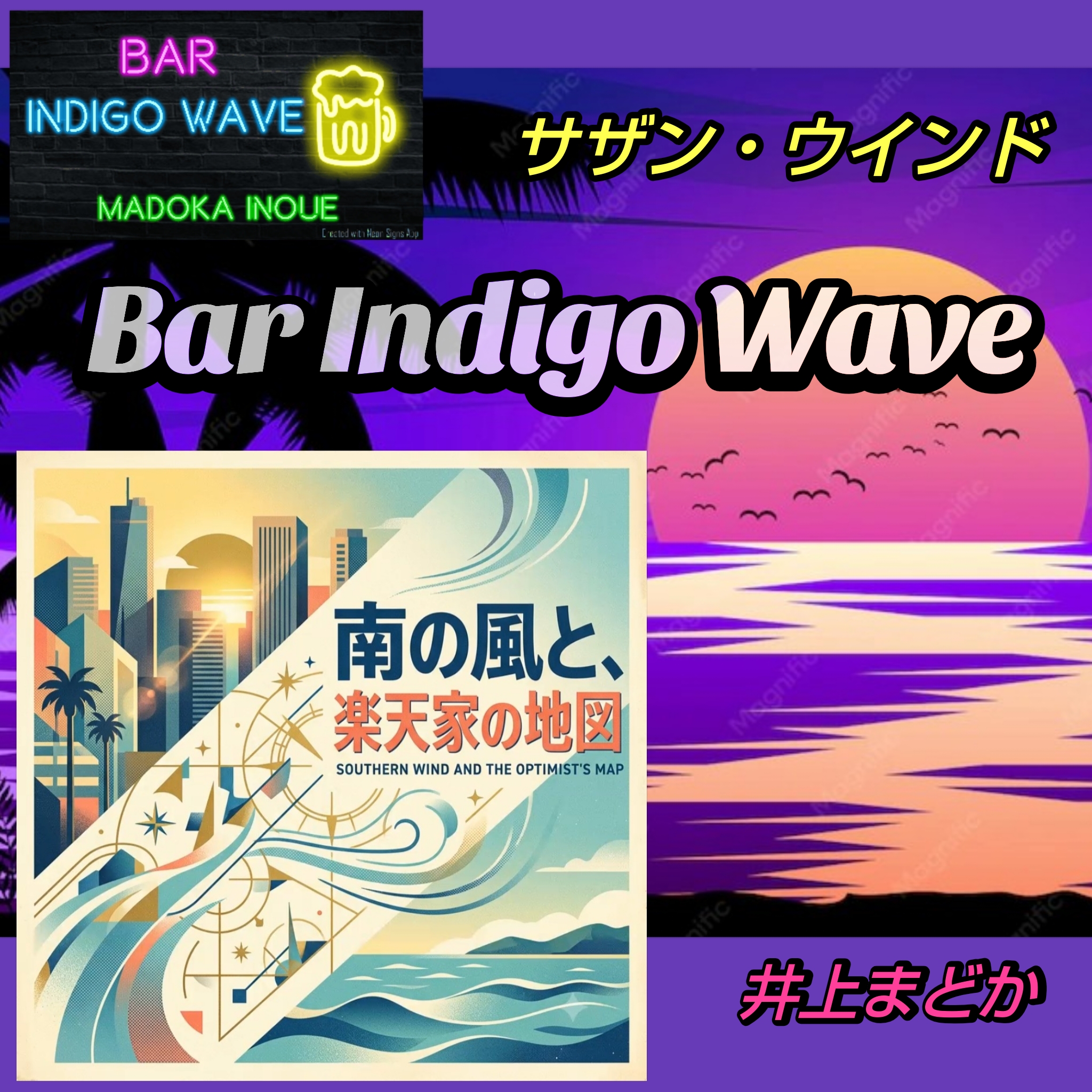 1895🟦一杯の涼をあなたへ。グラスに揺れる海風『サザン・ウインド』で乾杯を／📀カクテルソング公開