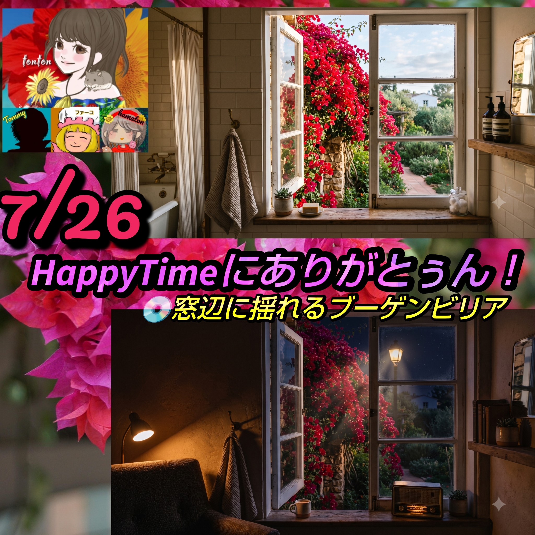 1898📀夏風呂と恋の『記念日ソング』を楽しむ日／7月26日のHappyTimeにありがとぅん❣️