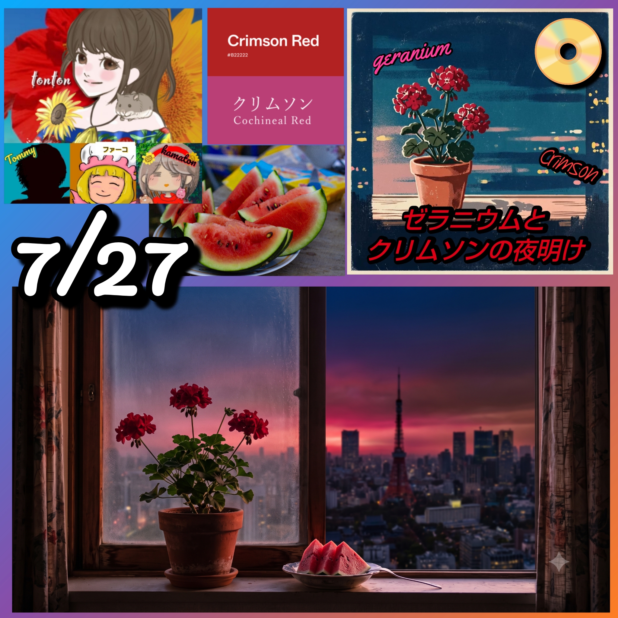 1899 🟨スイカの日🍉💿7月27日の記念日ソング『ゼラニウムとクリムソンの夜明け』／1人4役ラジオ