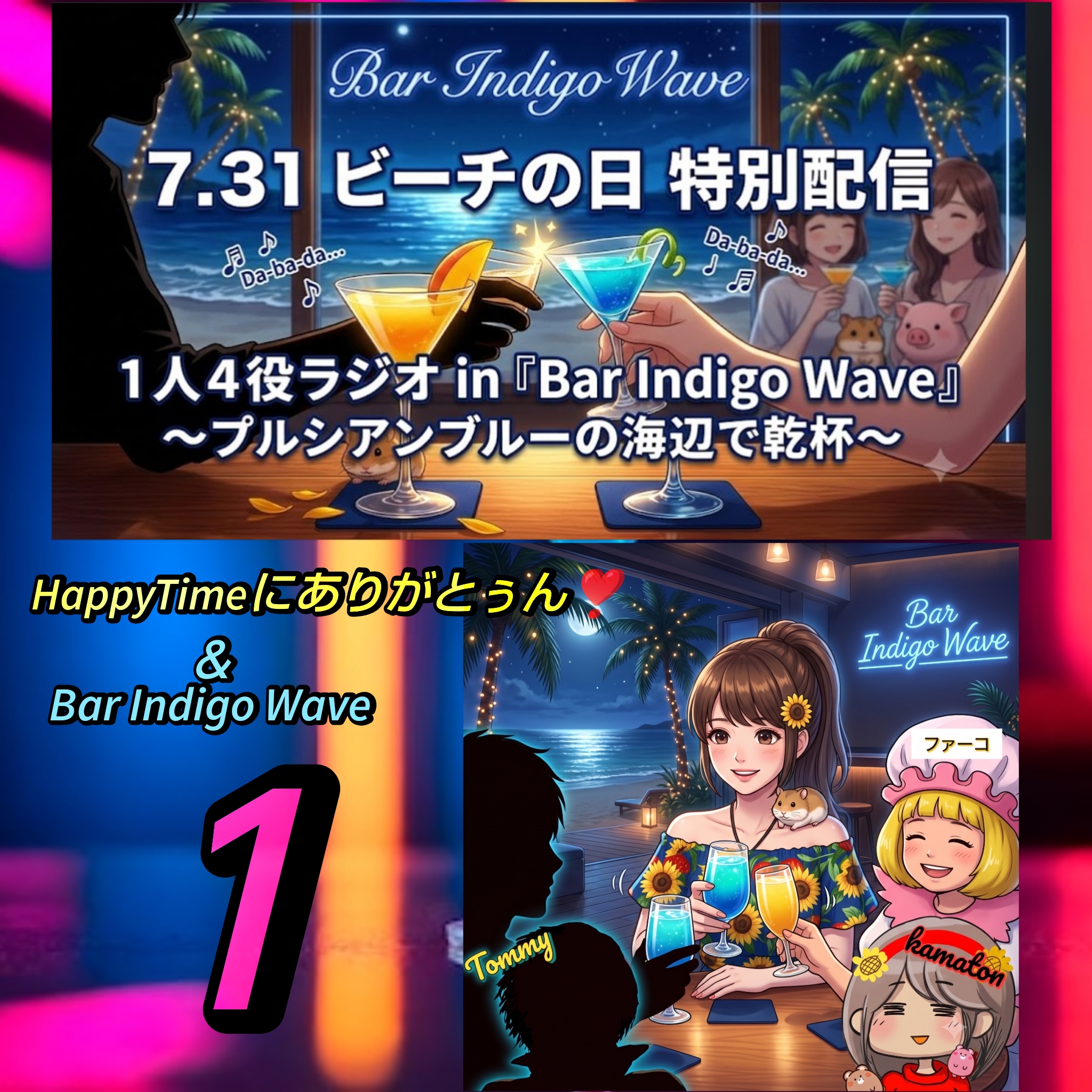 1904📀今夜は1人4役ラジオ in『Bar Indigo Wave』〜プルシアンブルーの海辺で乾杯〜