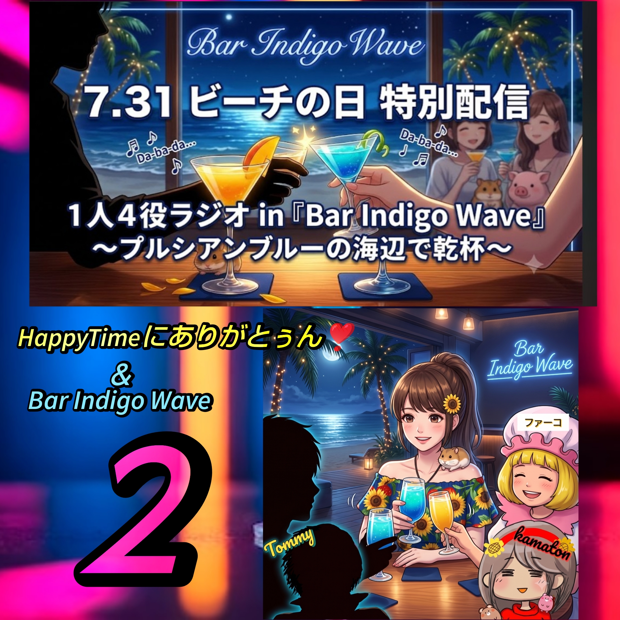 1905📀今夜は1人4役ラジオ in『Bar Indigo Wave』〜プルシアンブルーの海辺で乾杯〜