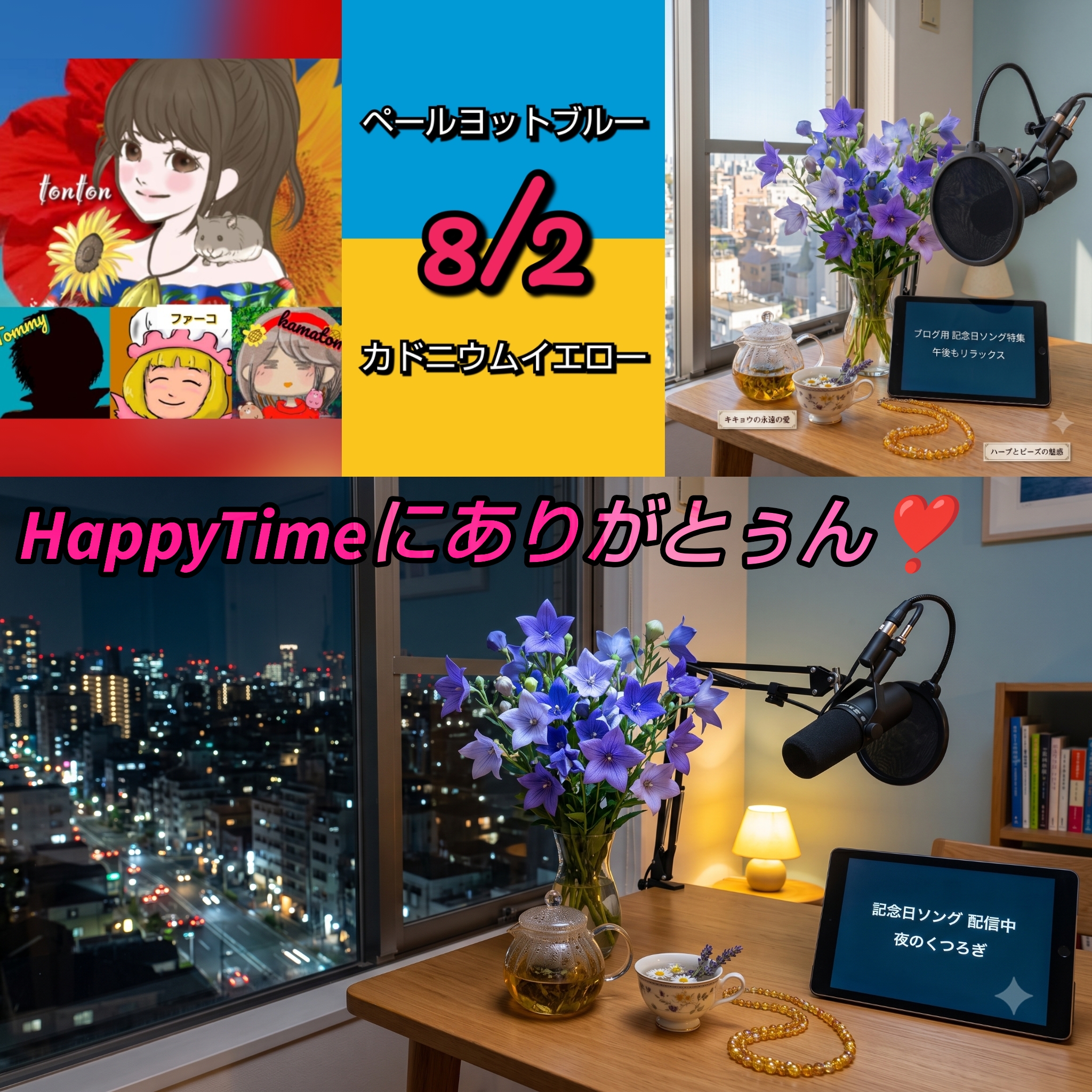 1907📀【8月2日の記念日ソング】永遠の愛と魅惑のネオソウルで彩る特別な夜📻