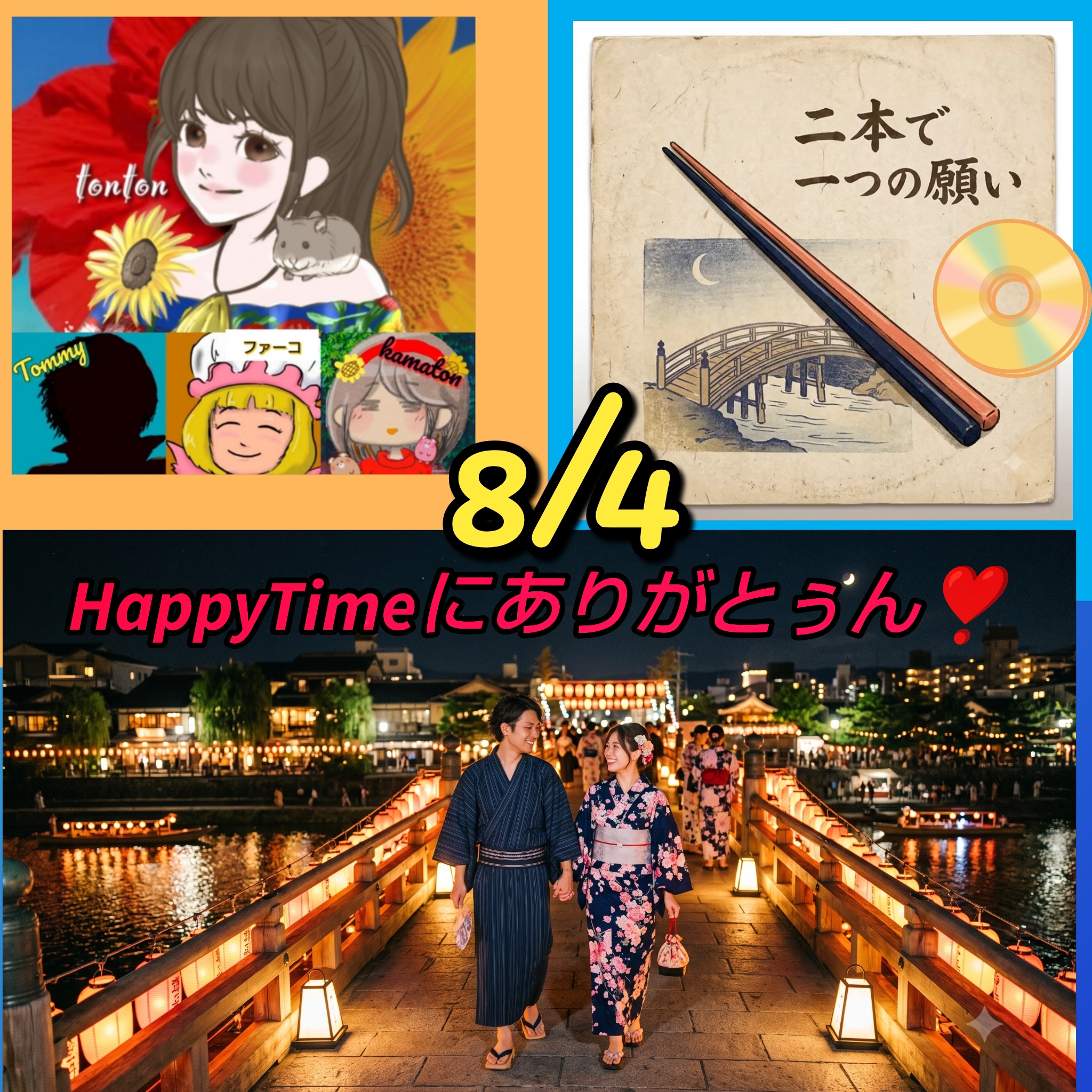 1909📀『8月4日の記念日ソング』二本で一つ。浴衣デートで見つけたふたりの幸せ／1人4役ラジオ