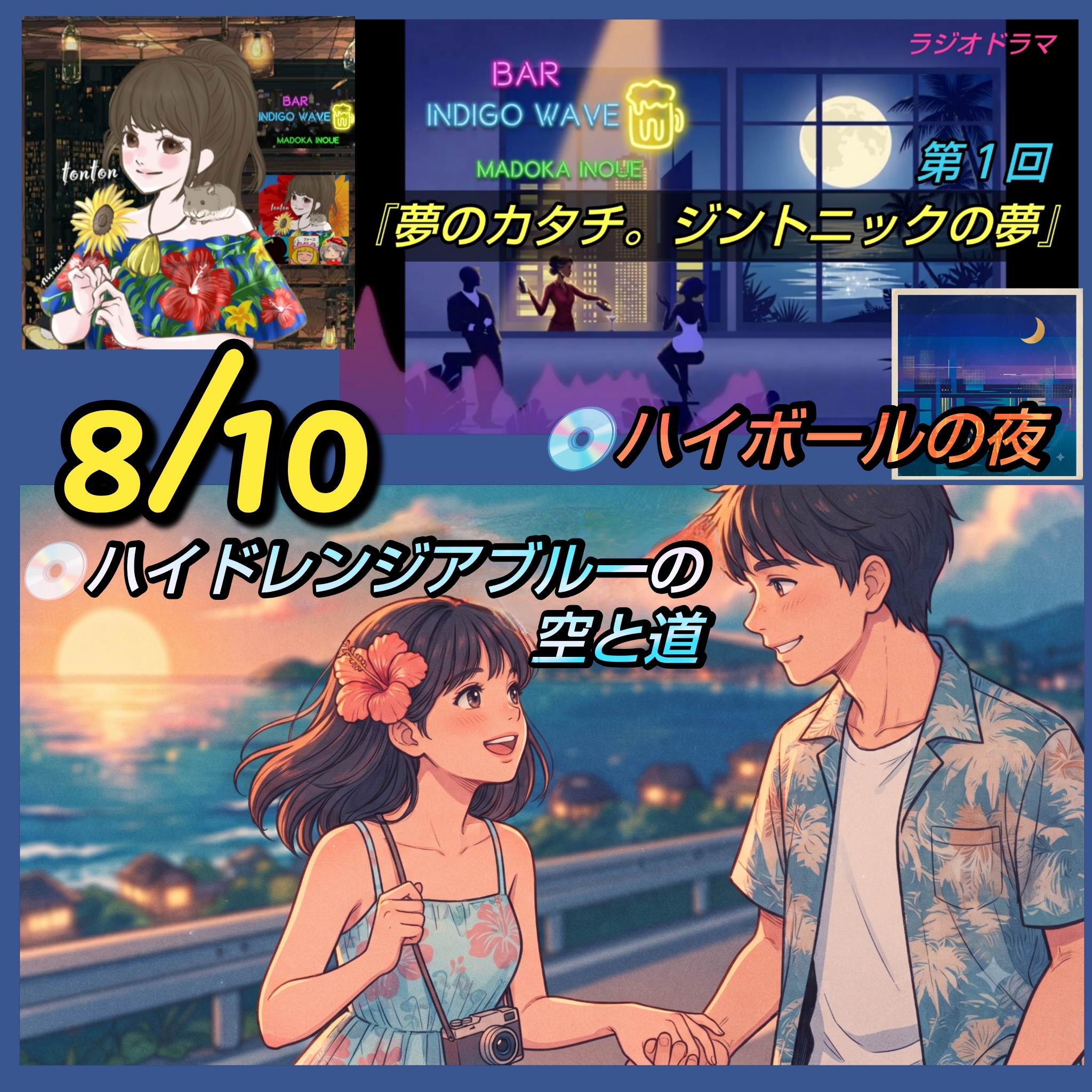 1911 🟦ラジオドラマ【Bar Indigo Wave／復刻版】配信のお知らせ＆📀記念日ソング