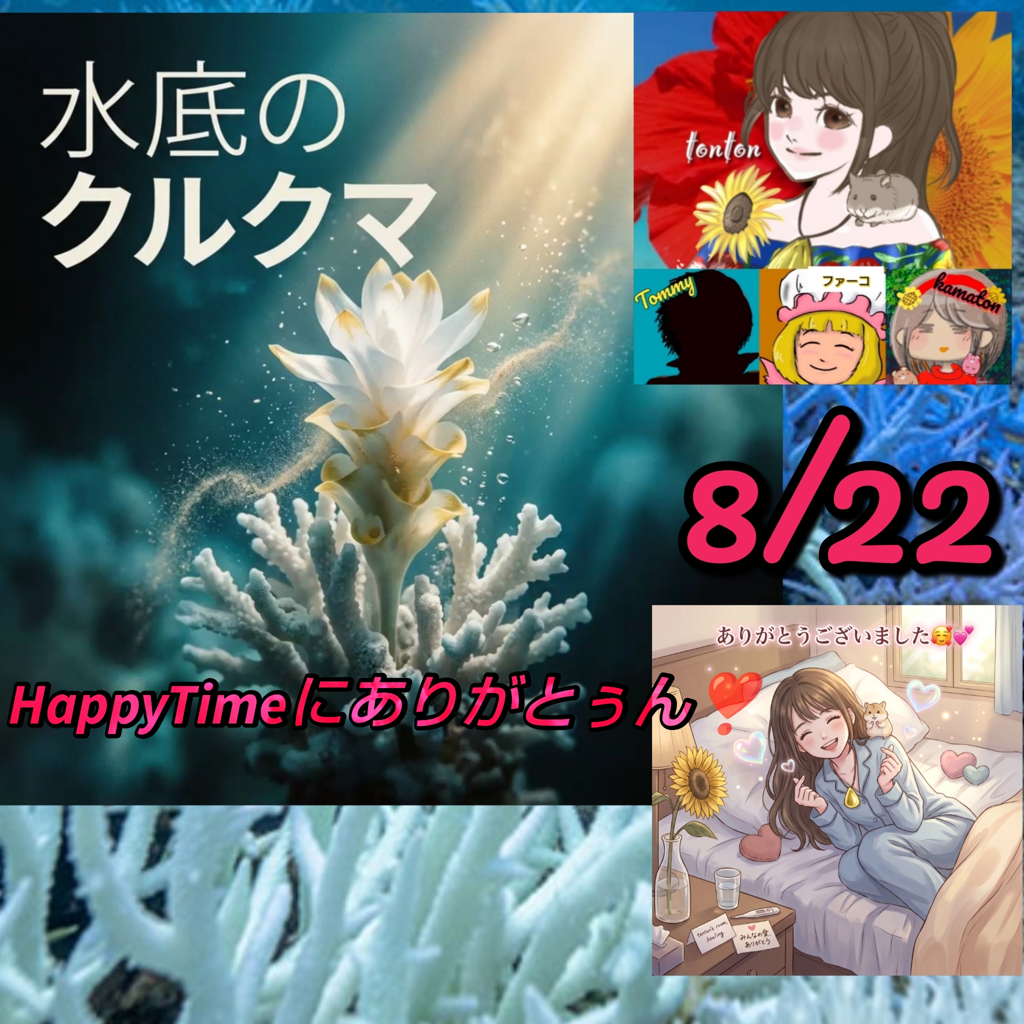 1915 🟨海底のゆらぎの記念日ソング❣️『水底のクルクマ』／1人4役ラジオ