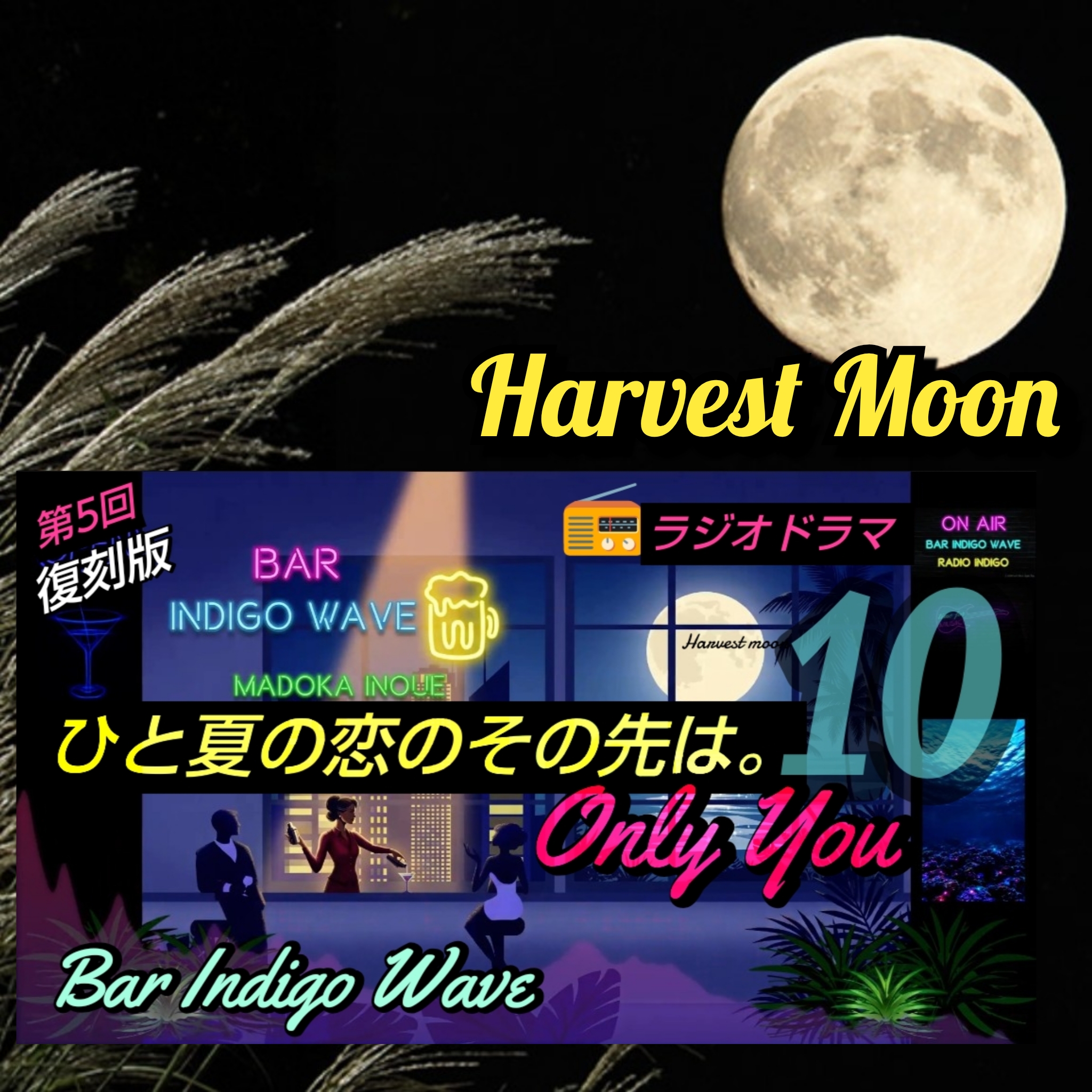 1918 🌕️9月の満月『ハーベストムーン／収穫月』とラジオインディゴ復刻版『Only You』