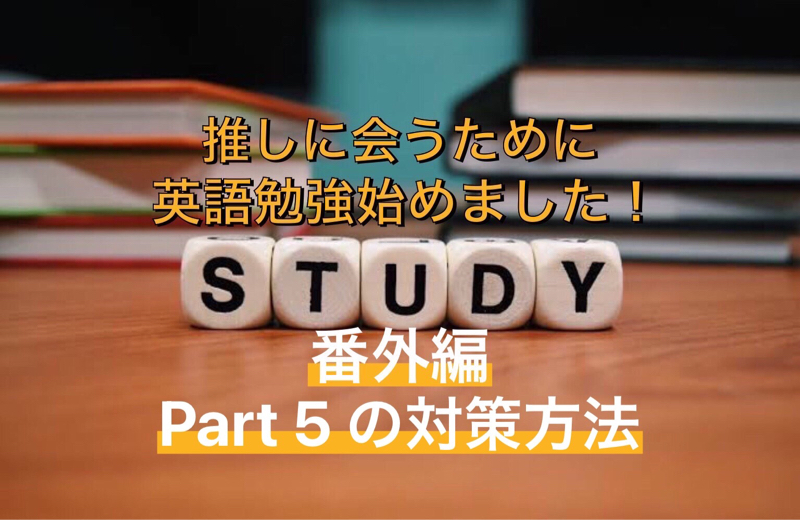 「推しに会うために英語勉強始めました!」番外編:Part 5 の対策について語ってみた! from Radiotalk episode artwork
