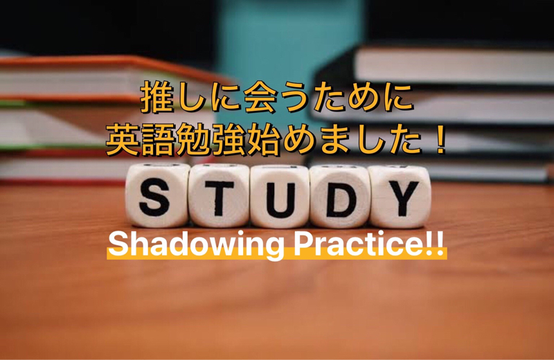 「推しに会うために英語勉強始めました!」Shadowing Practice! from Radiotalk episode artwork