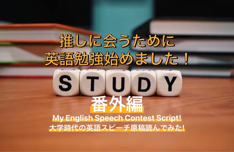 「推しに会うために英語勉強始めました!」English Speech from Radiotalk episode artwork