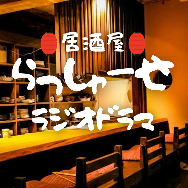 【ラジオドラマ】居酒屋らっしゃーせ！前半 from Radiotalk episode artwork