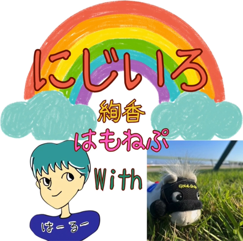 【ハモネプコラボ】にじいろ/絢香　withあっきょん from Radiotalk episode artwork