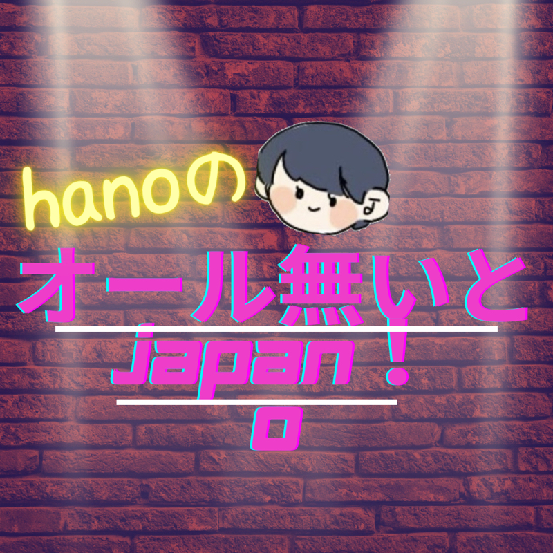 オール無いとJapan！0 (もしも、あのちゃんが『なしラジ』の裏話をしたら...) from Radiotalk episode artwork