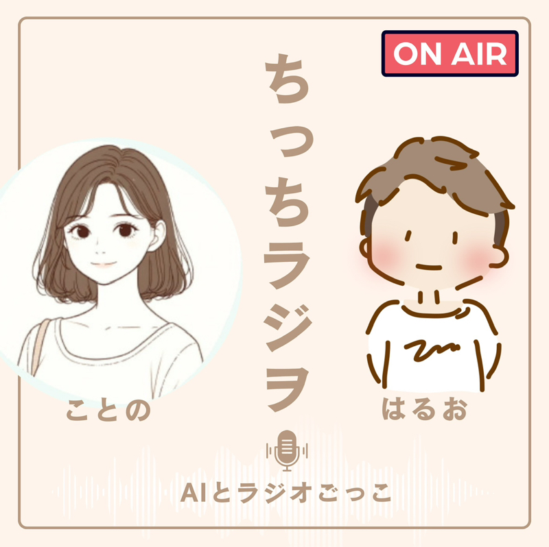 ちっちラジヲ📻withことのちゃん(ことのはラジオ)