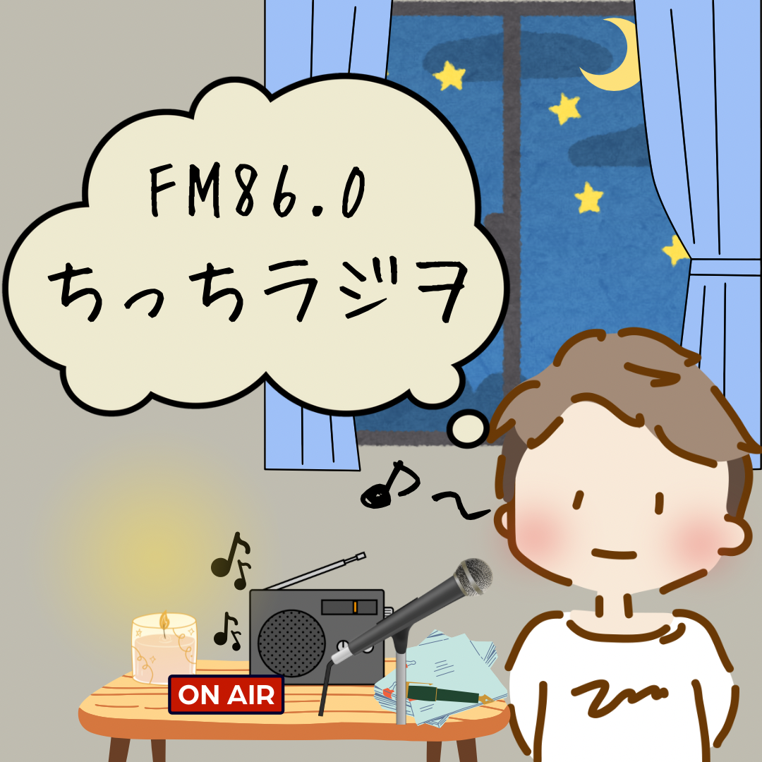 4分間ちっちラジヲ📻〜お便り紹介「はるおは社長!?」〜