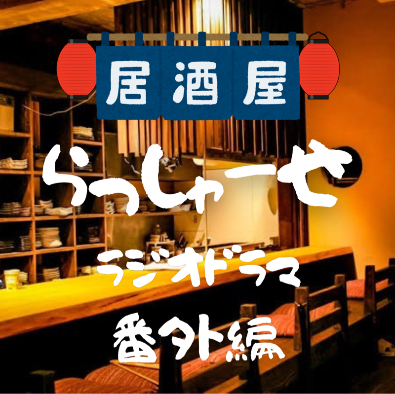 居酒屋🏮らっしゃーせ！〜番外編〜クリスマス特集✨🎄🎅🦌🎁