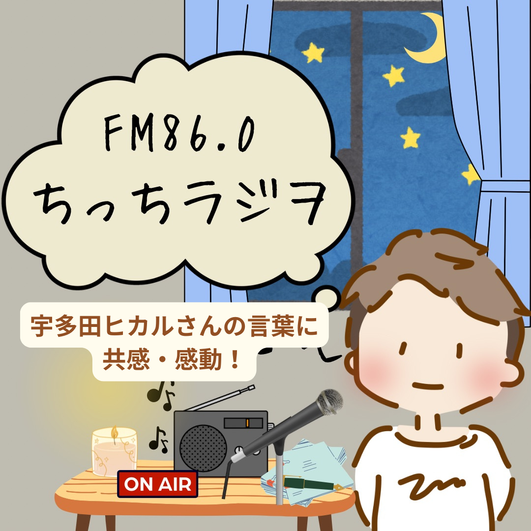 ちっちラジヲ📻〜宇多田ヒカルさんのインタビューを聞いての感想〜後編