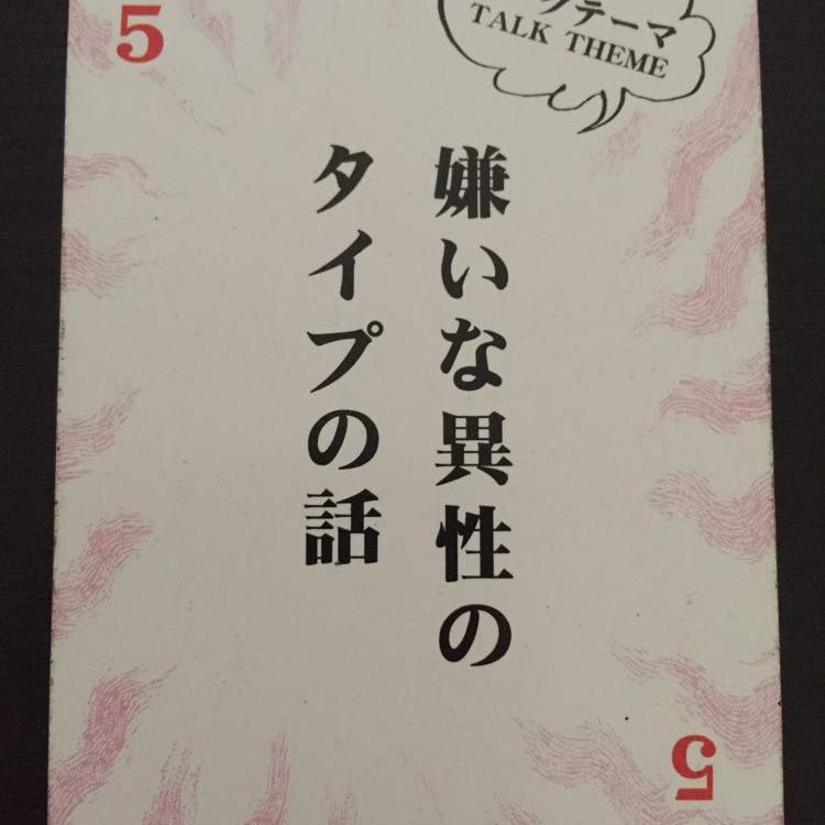 #2 ハート5「嫌いな異性のタイプの話」