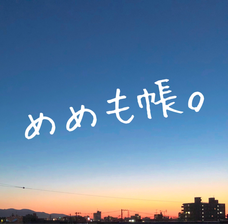 めめも帳。【一人暮らしの日常】