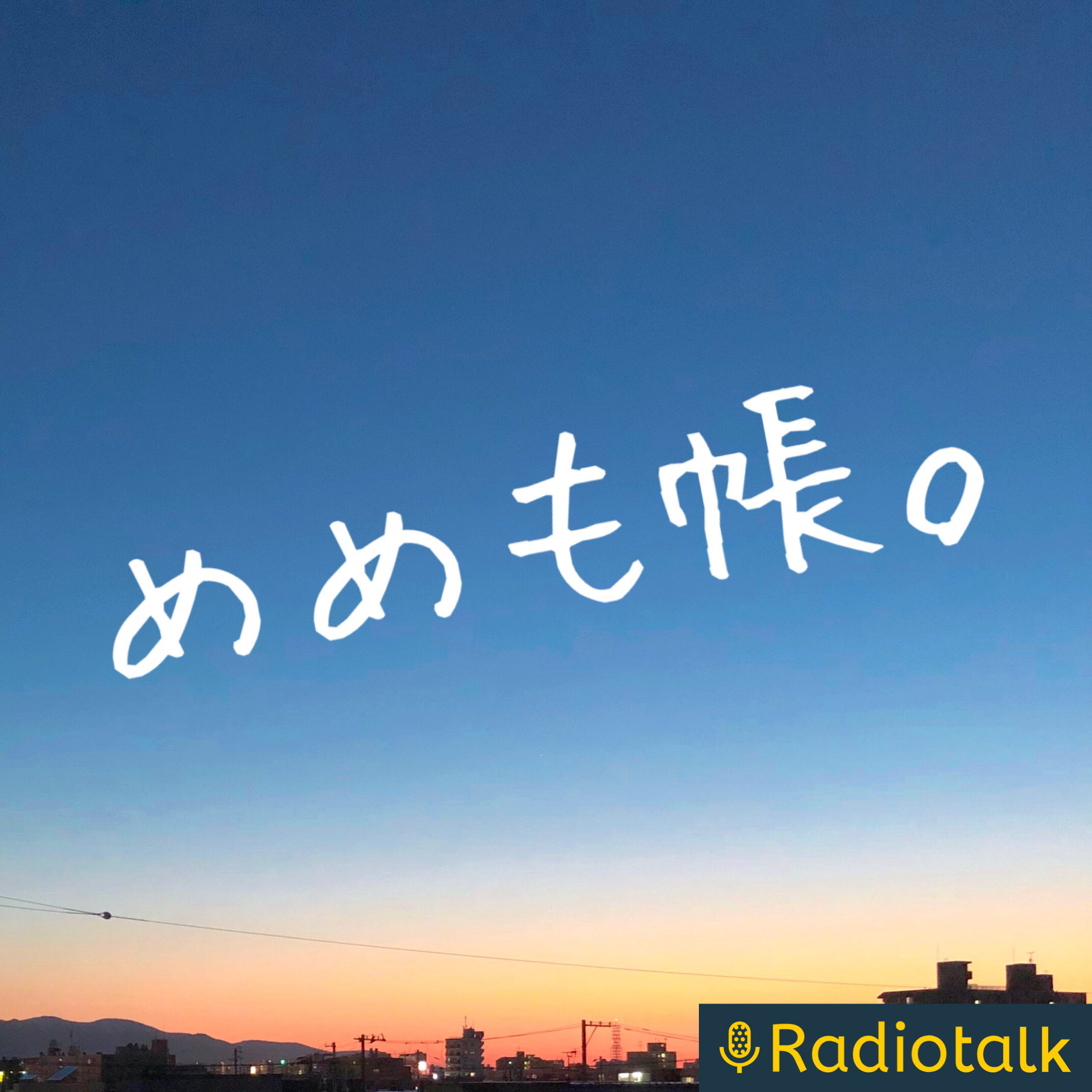 めめも帳。【一人暮らしの日常】 podcast artwork