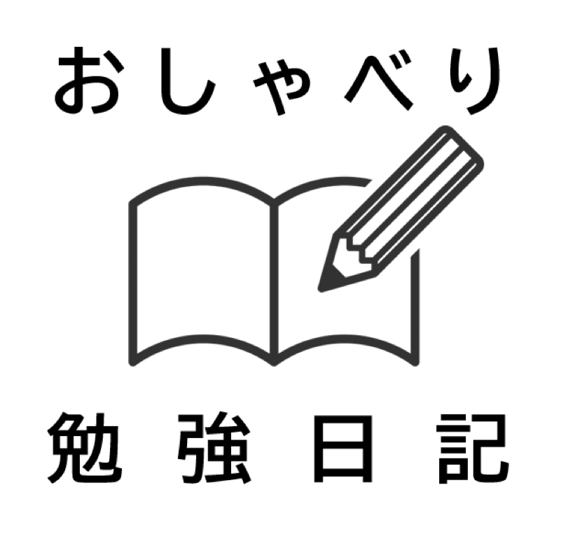 おしゃべり勉強日記