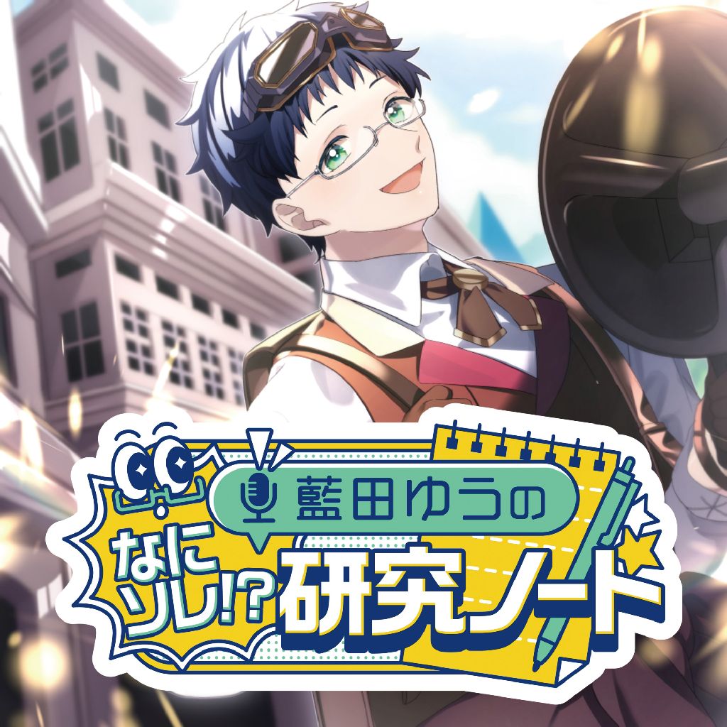藍田ゆうの"なにソレ!?研究ノート"
