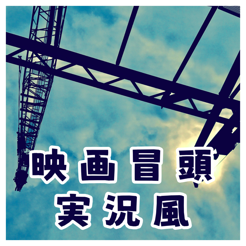 メイズ・ランナー2(2015)冒頭実況風