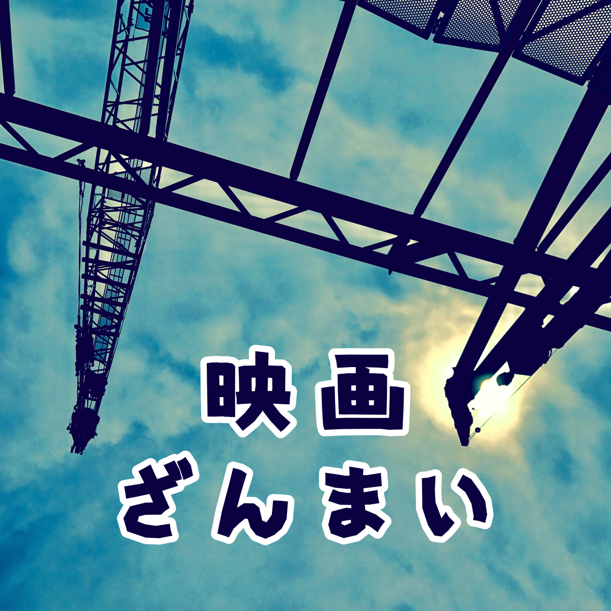 ダウンレンジ(2018) 劇場鑑賞 / ネタバレ感想の回