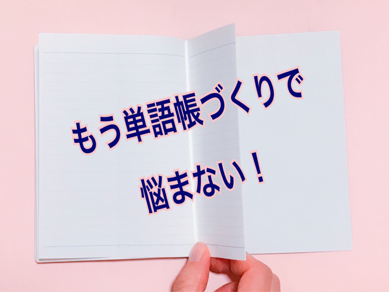 英語の単語帳づくりで知っておいてほしいこと