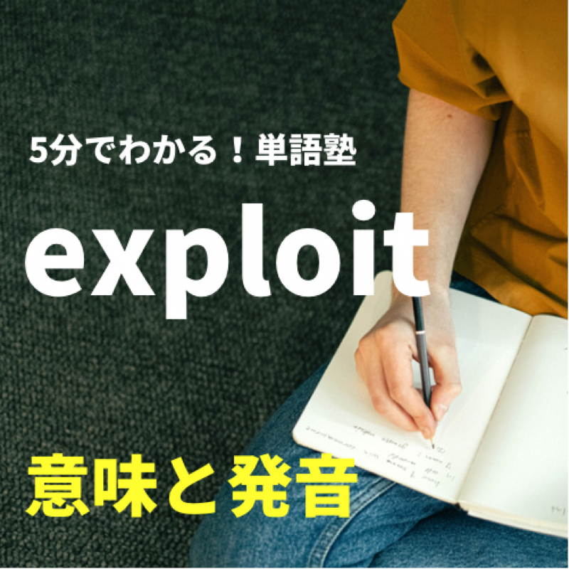 exploit 意味と発音 : 5分でわかる！単語塾⑥