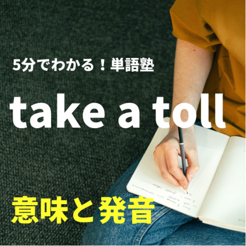take a toll 意味と発音 : 5分でわかる！単語塾①