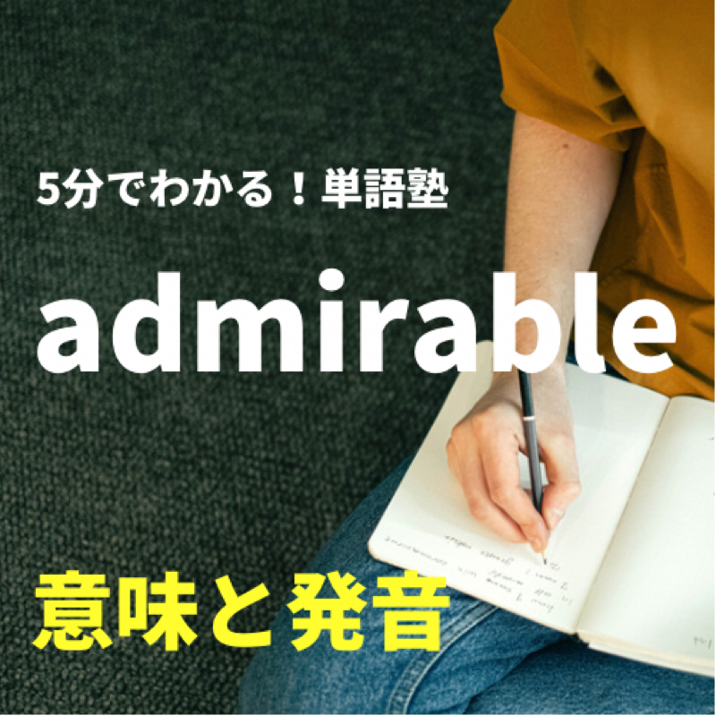 admirable 意味と発音 : 5分でわかる！単語塾④