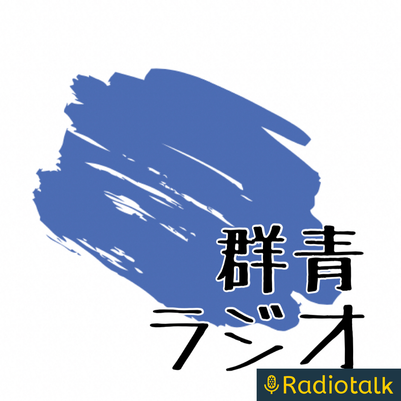 群青ラジオ cover art