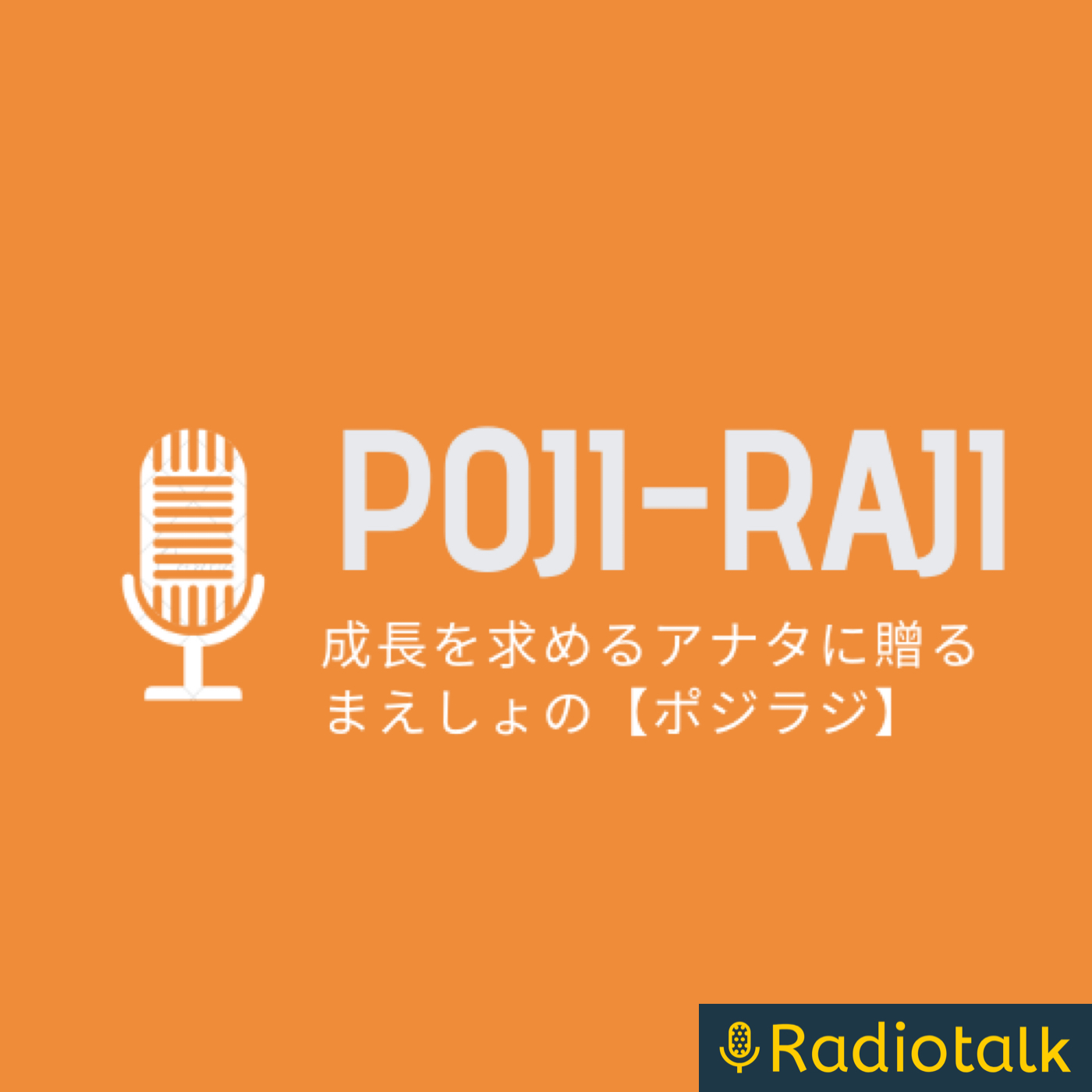 成長を求めるアナタへ贈る【ポジラジ】 podcast artwork