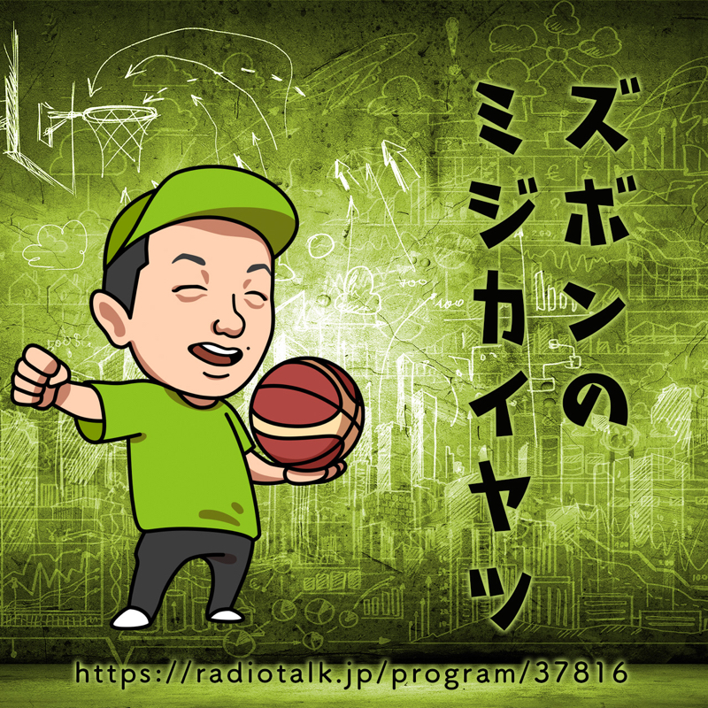ズボンのミジカイヤツ309 12/2 バスケのスポーツくじ from Radiotalk episode artwork