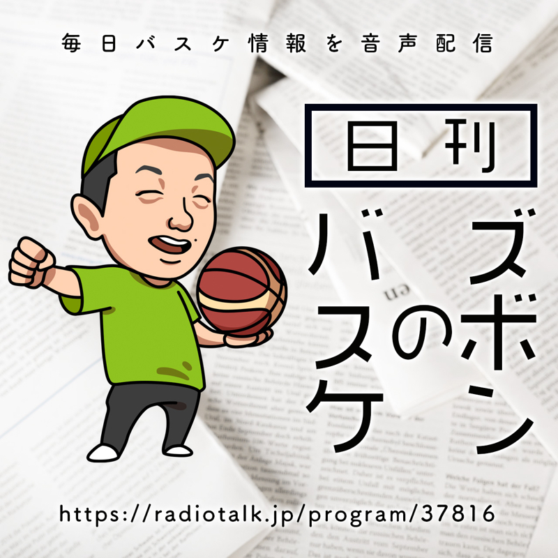 日刊ズボンのバスケ744 2/9 B3いろいろ from Radiotalk episode artwork