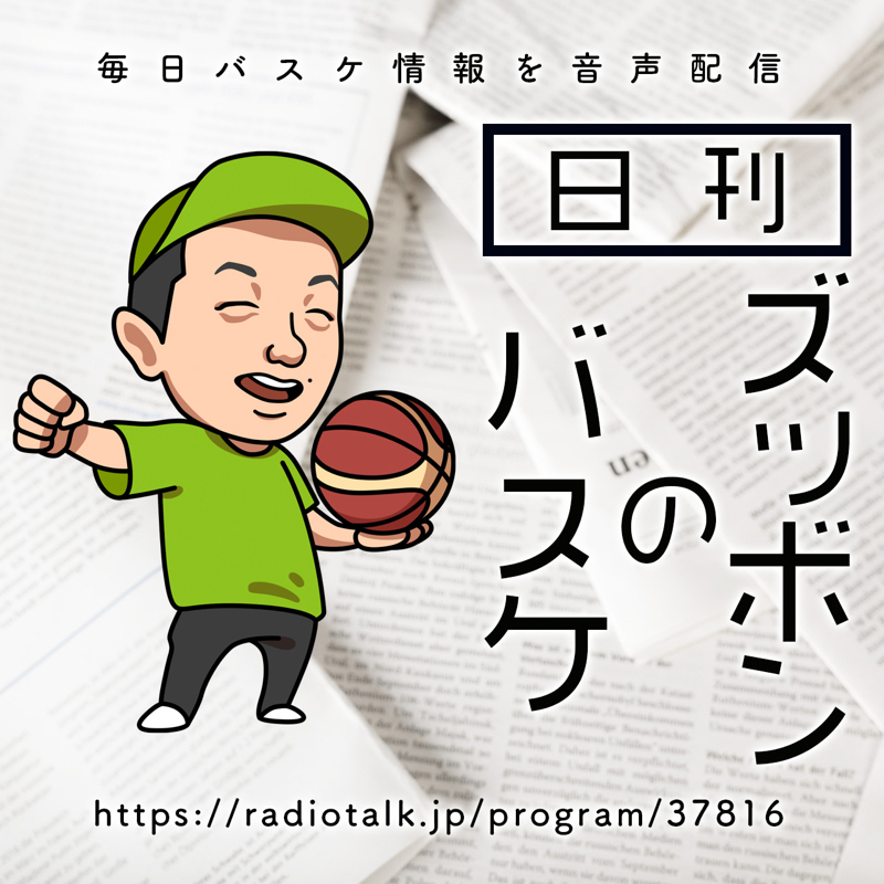 日刊ズッボンのバスケ1105 2/5 B2 from Radiotalk episode artwork
