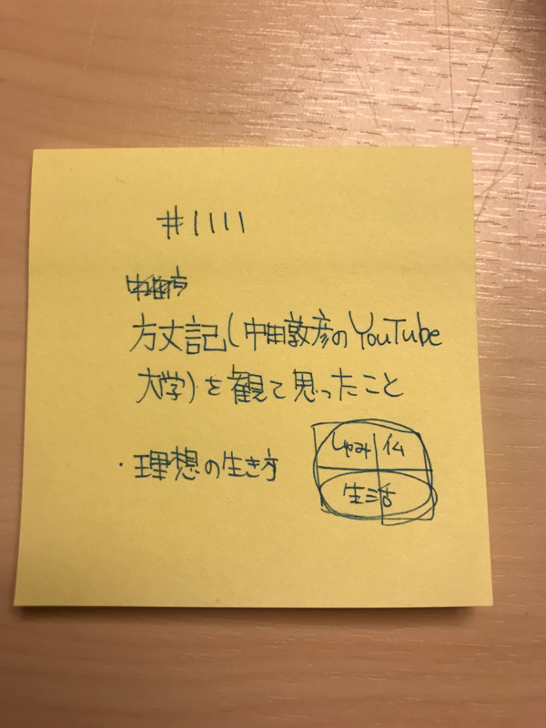 #1111 方丈記(中田敦彦のYouTube大学)を観て思ったこと