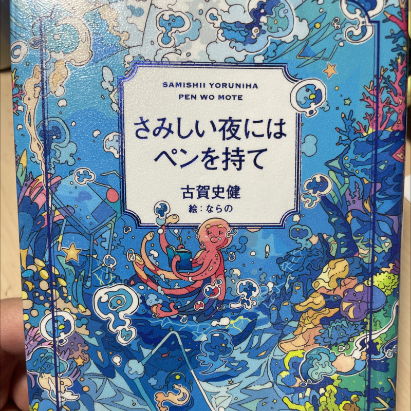 #2800 【読書感想】さみしい夜にはペンを持て