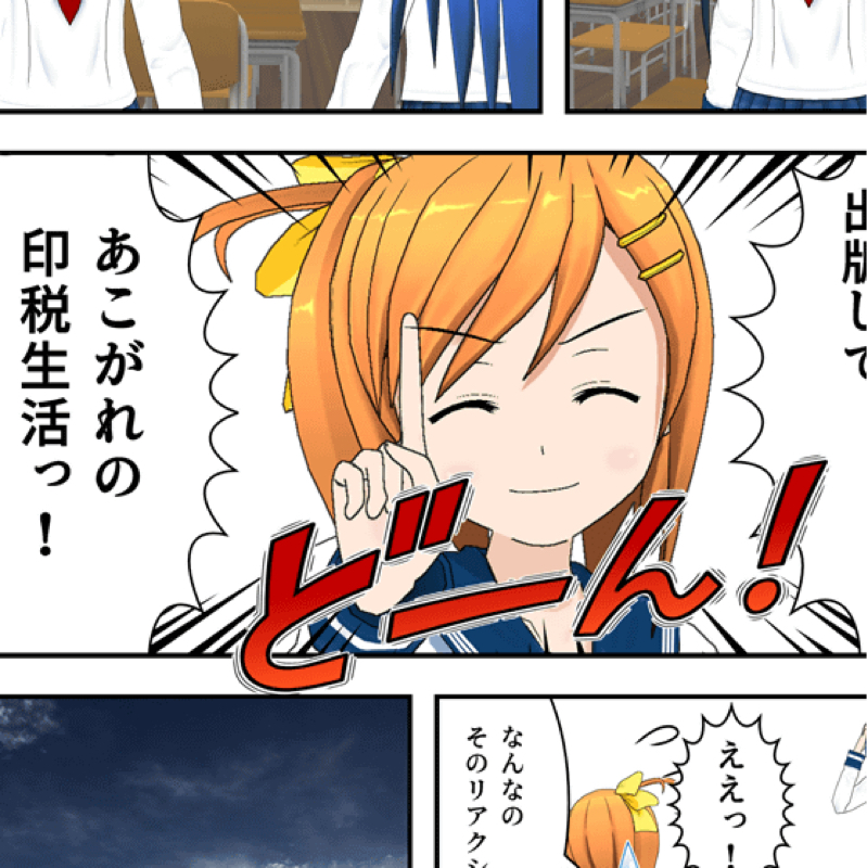 #2803 コミPo! でマンガ制作