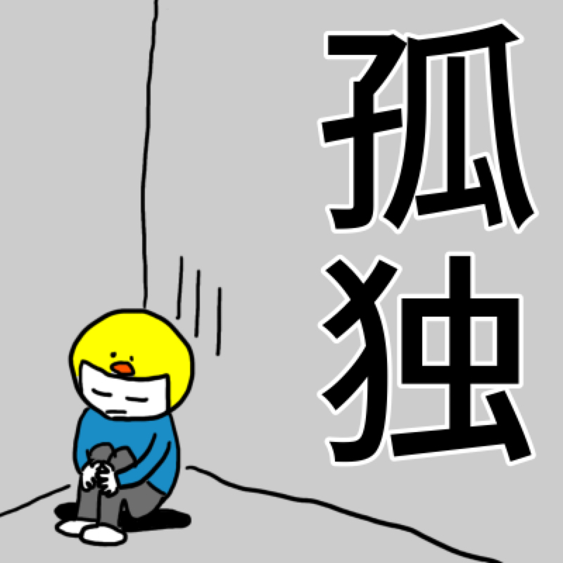 #2804 なんとなく孤独を感じているあなたへ