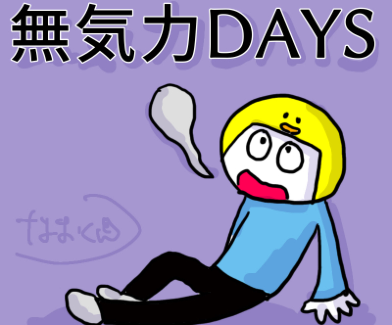 #2798 無気力DAYS