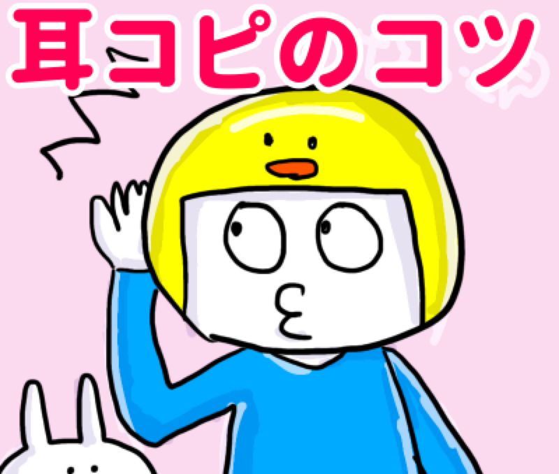 #2796 耳コピのメリット・コツ・やり方