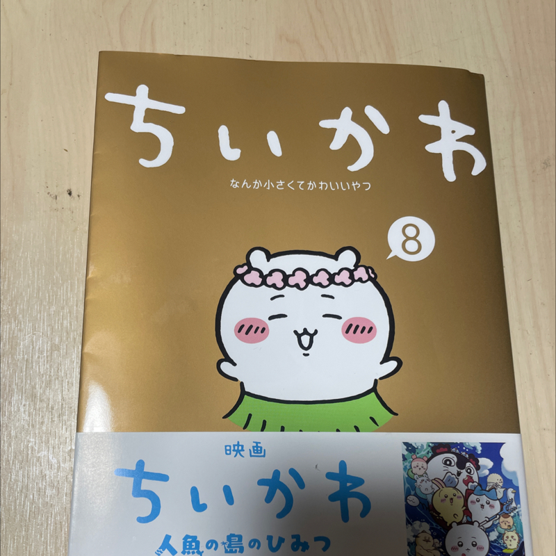 # ちいかわ映画を観てきました【ネタバレ注意】